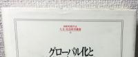 グローバル化と政治のイノベーション