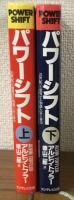 パワーシフト上・下　21世紀へと変容する知識と富と暴力