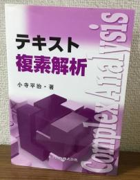 テキスト複素解析