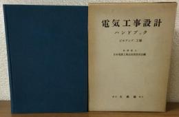 電気工事設計ハンドブック　ビルデング・工場