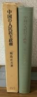 中国の人民民主政権