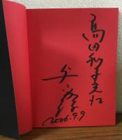 与勇輝　人形芸術の世界　パリ・バカラ美術館開催記念展　2006