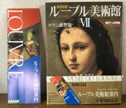 NHK ルーブル美術館Ⅶ　ロマン派登場　現代への序曲　ルーブルその歴史と未来