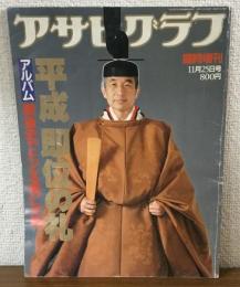 アサヒグラフ　臨時増刊11月25日号　平成即位の礼　アルバム　戦後史でたどる明仁天皇