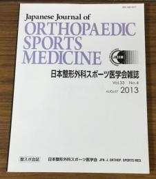 日本整形外科スポーツ医学会雑誌　Vol.33 No.4　AUGUST 2013