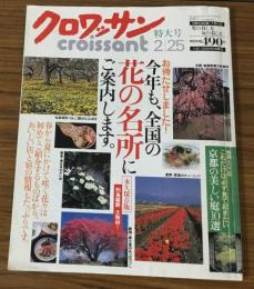 クロワッサン　特大号　2/25　今年も、全国の花の名所にご案内します。