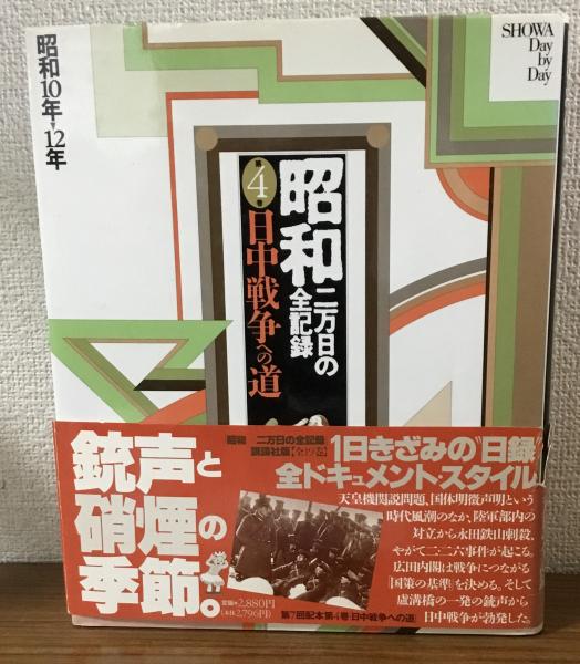 昭和 二万日の全記録 SHOWA Day by Day 全19冊セット 講談社