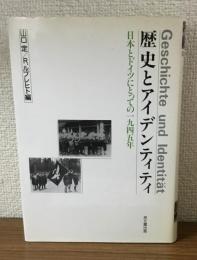 歴史とアイデンティティ　日本とドイツにとっての1945年