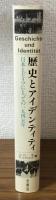 歴史とアイデンティティ　日本とドイツにとっての1945年