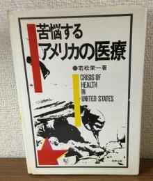苦悩するアメリカの医療