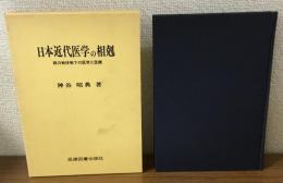 日本近代医学の相剋　総力戦体制下の医学と医療