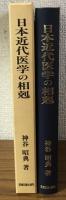 日本近代医学の相剋　総力戦体制下の医学と医療