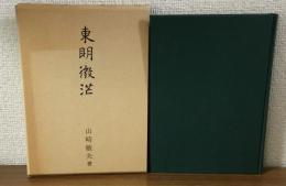 東明微茫　山崎敏夫遺稿集
