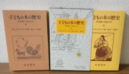 子どもの本の歴史　英語圏の児童文学　上下　2冊セット