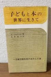 子どもと本の世界に生きて