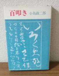 百叩き