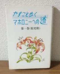 やすことあ歩く　マホロニーへの道　第1巻（胎児期）