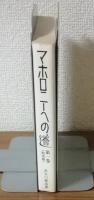 やすことあ歩く　マホロニーへの道　第1巻（胎児期）