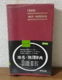 地名・地理事典　最新版