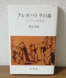 クレオパトラの花　パスカルの恋愛論