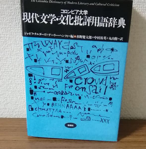 コロンビア大学 現代文学・文化批評用語辞典