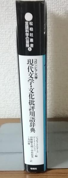 コロンビア大学 現代文学・文化批評用語辞典』(松柏社) - 著者