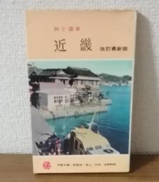 旅と温泉・近畿