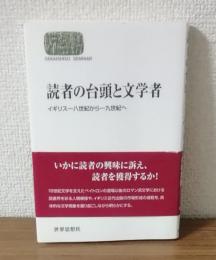 読者の台頭と文学者