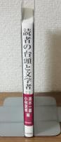 読者の台頭と文学者