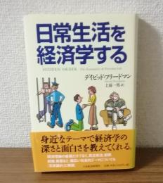 日常生活を経済学する