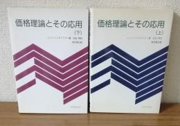 価格理論とその応用　改訂第3版　上下セット　