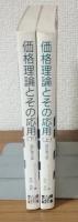 価格理論とその応用　改訂第3版　上下セット　