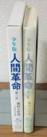 少年版　人間革命　第3巻