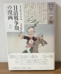 日清戦争期の漫画　近代漫画Ⅲ