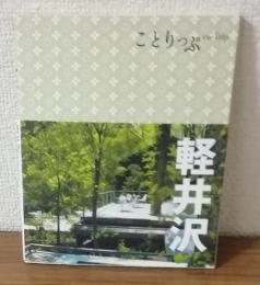 ことりっぷ 軽井沢