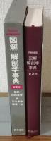 図解解剖学事典第２版