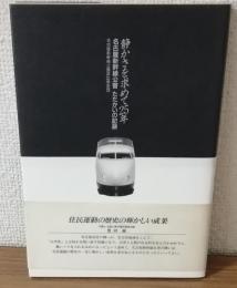 静かさを求めて25年　名古屋新幹線公害　たたかいの記録
