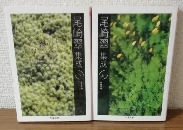 尾崎翠 集成 上・下 中野翠編(尾崎翠) / 古本、中古本、古書籍の