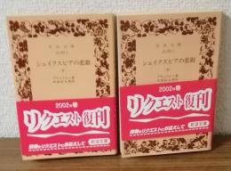 シェイクスピアの悲劇　上・下