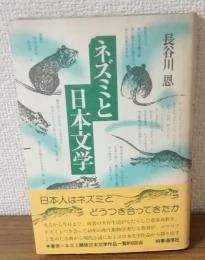 ネズミと日本文学