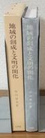 地域の創成と文明の開化