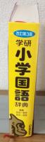 学研　小学国語辞典　改訂第3版