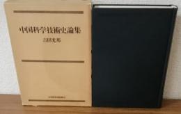 中国科学技術史論集