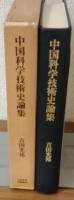中国科学技術史論集