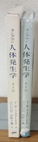 ラングマン 人体発生学 正常と異常 第5版(T.W.SADLER) / 古本、中古本