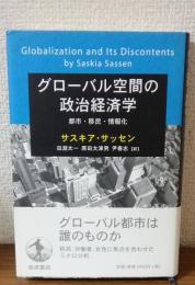 グローバル空間の政治経済学　都市・移民・情報化