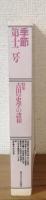 季節　第12号　特集古田古代史学の諸相