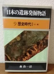 日本の遺跡発掘物語　9歴史時代Ⅱ（近畿）