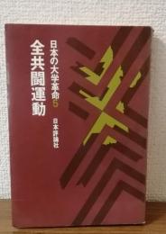 日本の大学革命5　全共闘運動