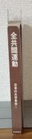 日本の大学革命5　全共闘運動